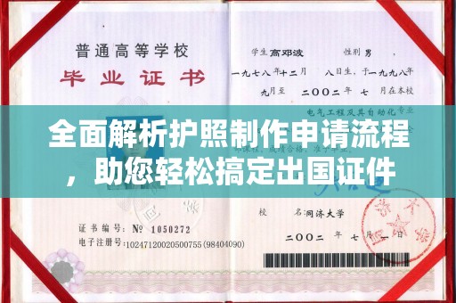 婺城全面解析护照制作申请流程，助您轻松搞定出国证件