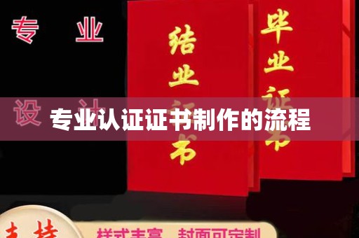 婺城专业认证证书制作的流程