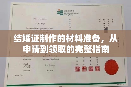 婺城结婚证制作的材料准备，从申请到领取的完整指南