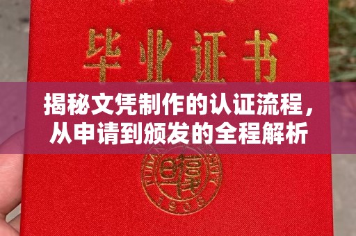 婺城揭秘文凭制作的认证流程，从申请到颁发的全程解析