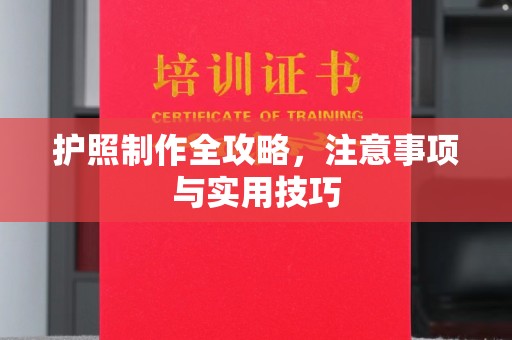 婺城护照制作全攻略，注意事项与实用技巧