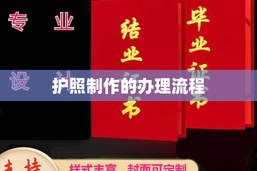 婺城护照制作的办理流程