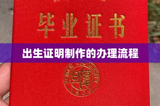 婺城出生证明制作的办理流程