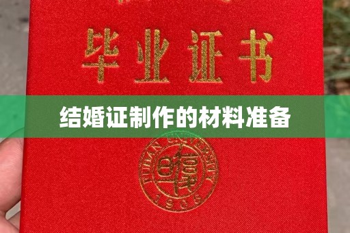婺城结婚证制作的材料准备