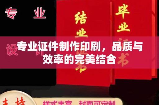 婺城专业证件制作印刷，品质与效率的完美结合