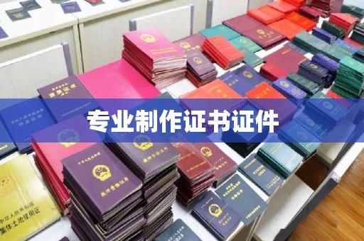 婺城专业制作证书证件