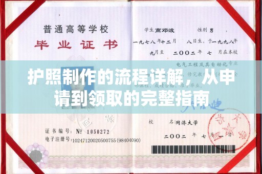 婺城护照制作的流程详解，从申请到领取的完整指南