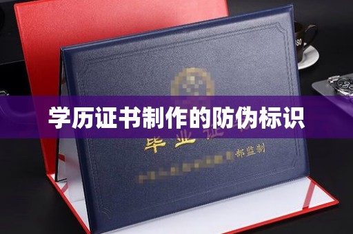 婺城学历证书制作的防伪标识