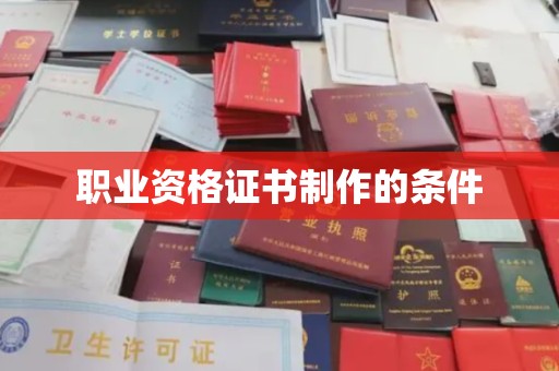 婺城职业资格证书制作的条件