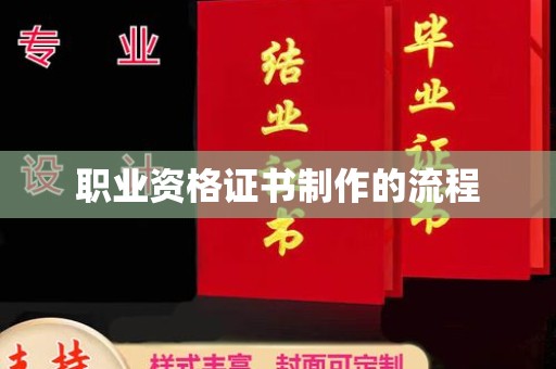 婺城职业资格证书制作的流程