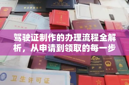 婺城驾驶证制作的办理流程全解析，从申请到领取的每一步