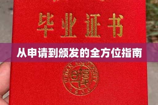 婺城从申请到颁发的全方位指南