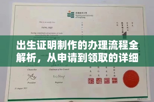 婺城出生证明制作的办理流程全解析，从申请到领取的详细指南