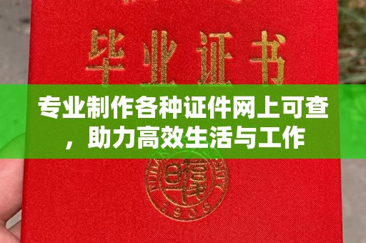 婺城专业制作各种证件网上可查，助力高效生活与工作