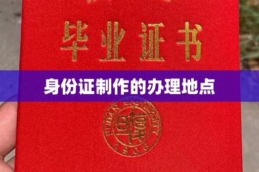 婺城身份证制作的办理地点
