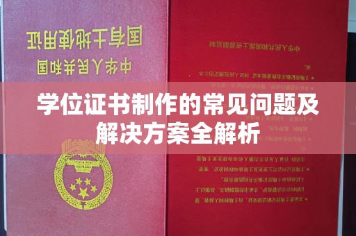 婺城学位证书制作的常见问题及解决方案全解析