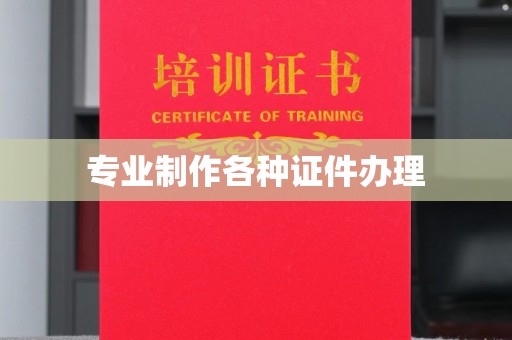 婺城专业制作各种证件办理