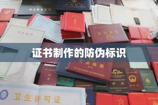 婺城证书制作的防伪标识