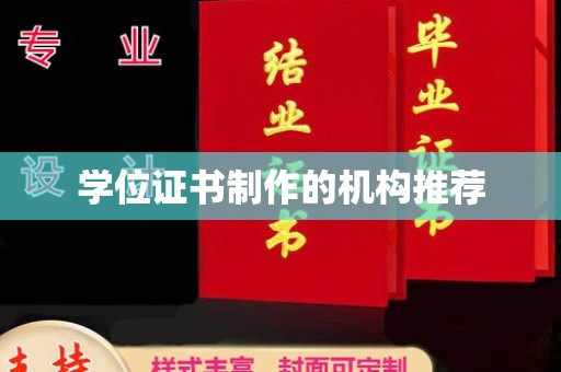 婺城学位证书制作的机构推荐