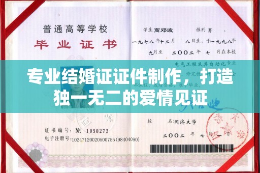 婺城专业结婚证证件制作，打造独一无二的爱情见证