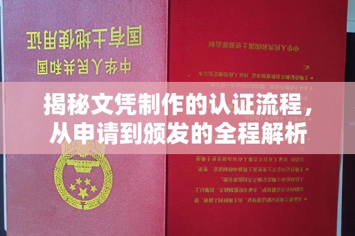 婺城揭秘文凭制作的认证流程，从申请到颁发的全程解析