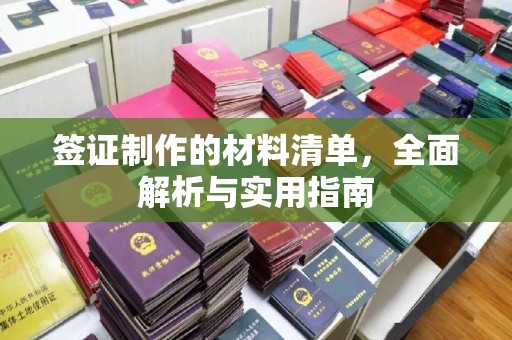 婺城签证制作的材料清单，全面解析与实用指南