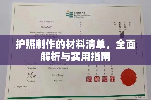婺城护照制作的材料清单，全面解析与实用指南
