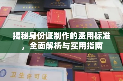 婺城揭秘身份证制作的费用标准，全面解析与实用指南