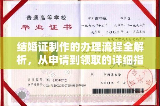 婺城结婚证制作的办理流程全解析，从申请到领取的详细指南