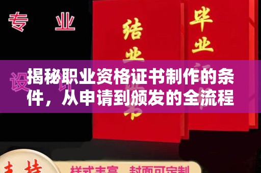 婺城揭秘职业资格证书制作的条件，从申请到颁发的全流程解析