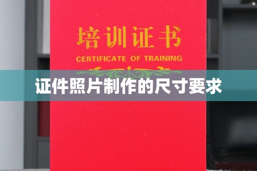 婺城证件照片制作的尺寸要求