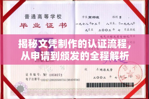 婺城揭秘文凭制作的认证流程，从申请到颁发的全程解析