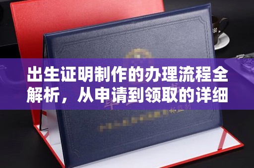 婺城出生证明制作的办理流程全解析，从申请到领取的详细指南