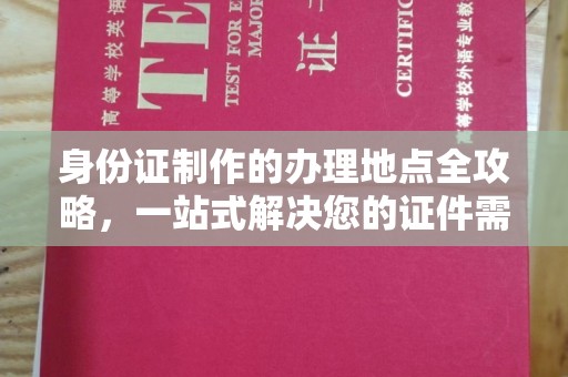 婺城身份证制作的办理地点全攻略，一站式解决您的证件需求
