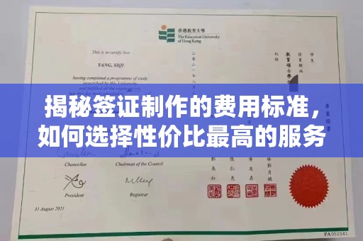 婺城揭秘签证制作的费用标准，如何选择性价比最高的服务？