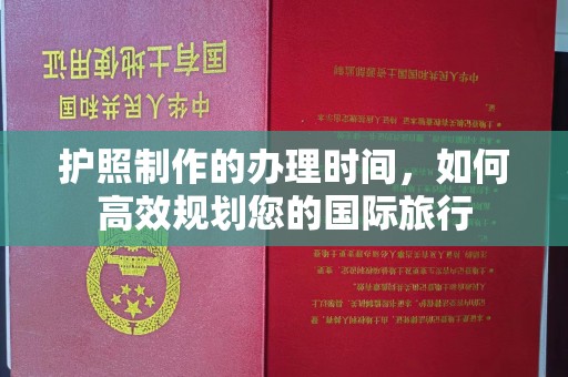 婺城护照制作的办理时间，如何高效规划您的国际旅行