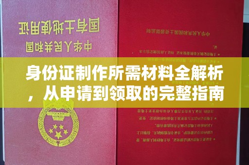 婺城身份证制作所需材料全解析，从申请到领取的完整指南