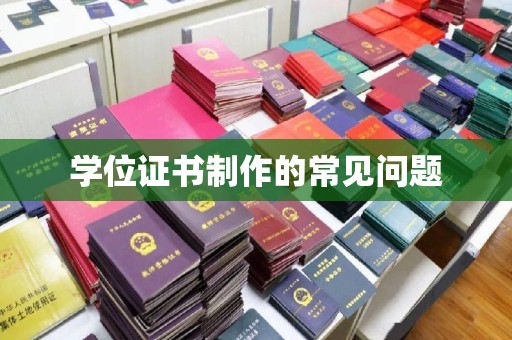 婺城学位证书制作的常见问题