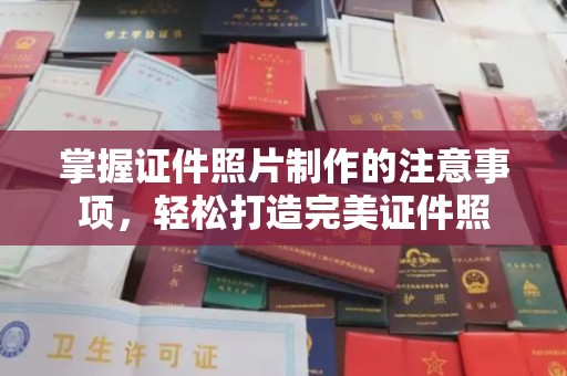 婺城掌握证件照片制作的注意事项，轻松打造完美证件照