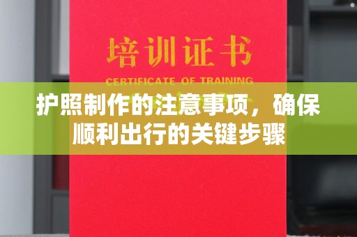 婺城护照制作的注意事项，确保顺利出行的关键步骤