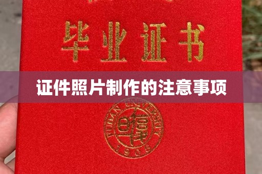 婺城证件照片制作的注意事项