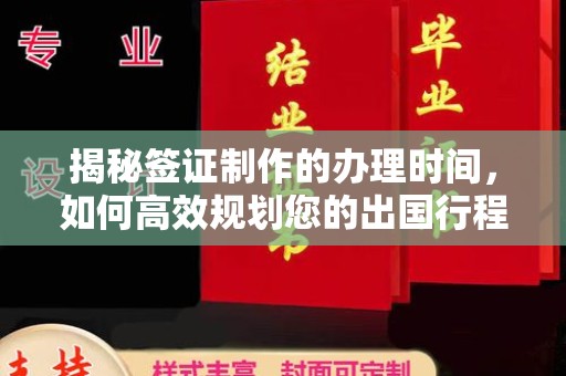婺城揭秘签证制作的办理时间，如何高效规划您的出国行程