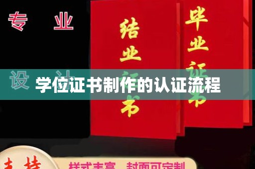 婺城学位证书制作的认证流程