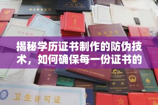 婺城揭秘学历证书制作的防伪技术，如何确保每一份证书的真实性