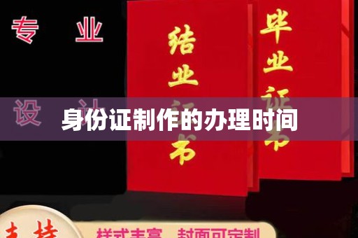 婺城身份证制作的办理时间