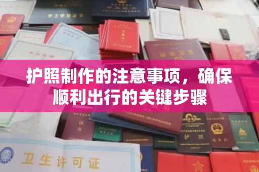 婺城护照制作的注意事项，确保顺利出行的关键步骤