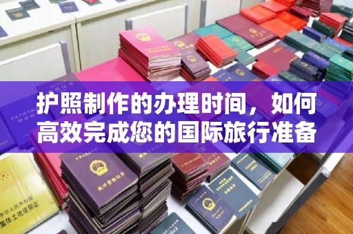 婺城护照制作的办理时间，如何高效完成您的国际旅行准备