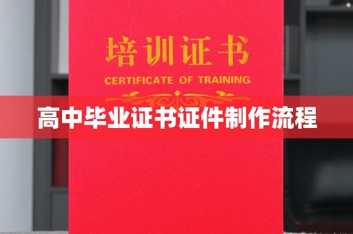 婺城高中毕业证书证件制作流程