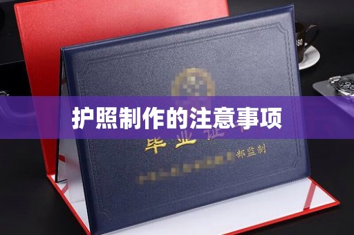 婺城护照制作的注意事项