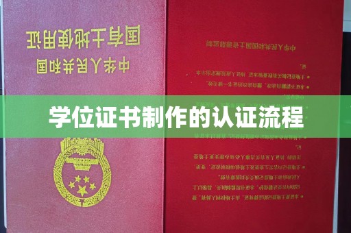 婺城学位证书制作的认证流程